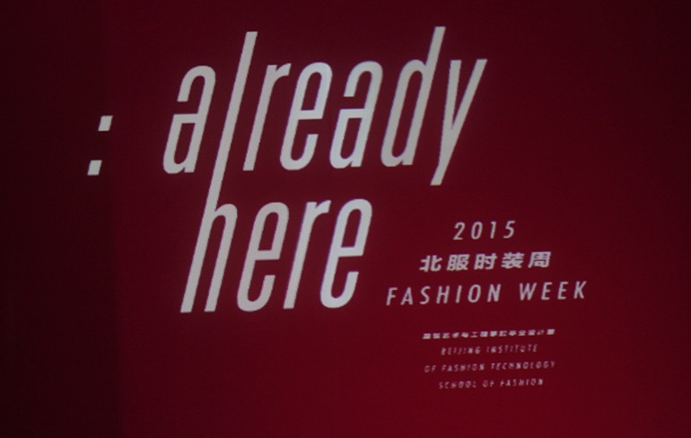 2015 北服时装周｜already here 已然在此