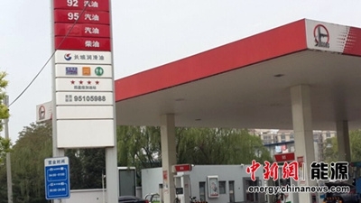 成品油调价窗口20日开启 多机构预测每升涨6分